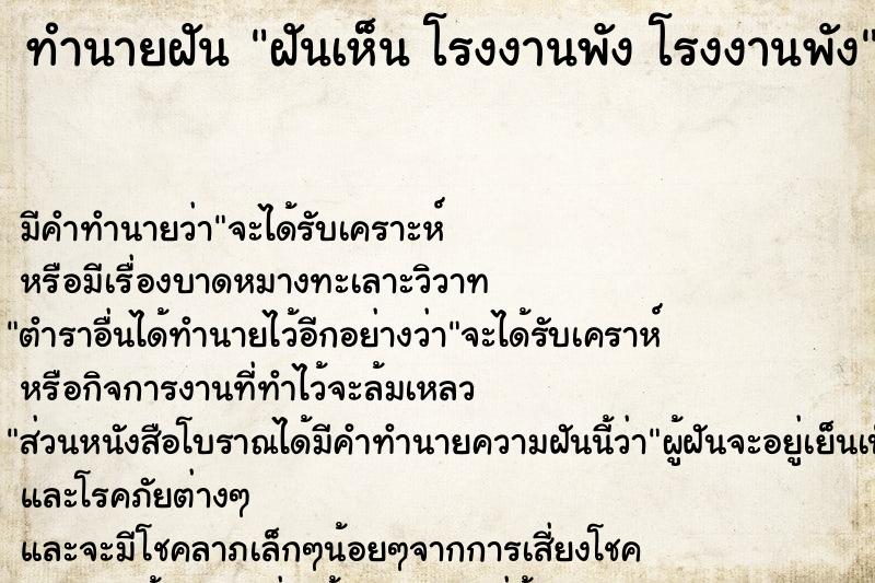 ทำนายฝันฝันเห็นโรงงานพังโรงงานพัง ทำนายฝันทำนายฝันฝันเห็นโรงงานพังโรงงานพัง